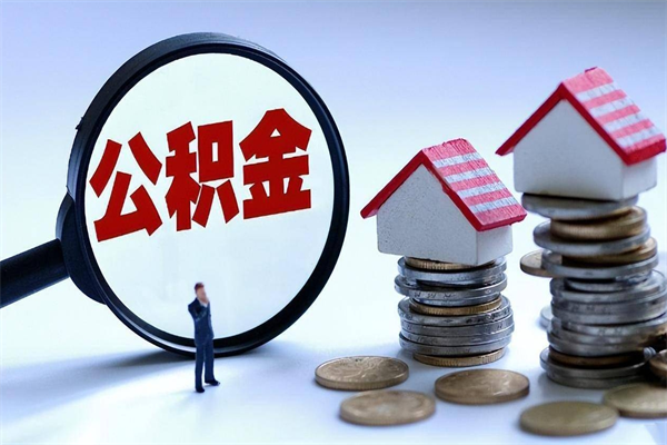 赣州北京住房公积金不能提取了吗（赣州北京住房公积金为什么不能提取）